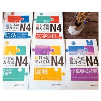 日语n4非凡新日本语能力考试N4文字词汇+语法+听解+读解+全真模拟试题(含真题)日语教材人教版标准日本语入门自学刘文照