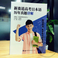 正版 新赛道高考日本语历年真题详解2011至2020年高考日语真题全国卷试题答案解析听力语法作文日语高考学习资料 世界图