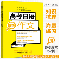 正版 高考日语作文 黄宝书 高考日语作文冲刺教材 日语高考历年作文真题写作技巧高分书 EJU留考 高中日语作文指导 作文