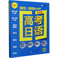 正版 高考日语 专项突破+真题+解析+模拟冲刺 大连理工大学
