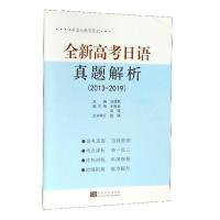 正版 全新高考日语真题解析:2013-2019 池建新 书店 社会科学 东南大学出版社书籍 读乐尔书