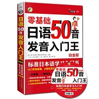 零基础日语50音发音入门王白金版 昂秀标准日本语学习入门书 日语入门学习发音 零基础入门日语学习50音发音王自学日语发音