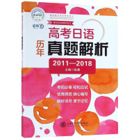 高考日语历年真题解析2011-2018高中日语课外复习辅导测试训练资料模拟练习题词汇用书高考日语冲刺系列 日语考试 外语