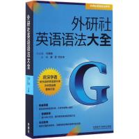 外研社英语语法大全 外语教学与研究出版社 寮菲,何文忠 主编;马博森 丛书主编 外语-实用英语 新华文馨正版