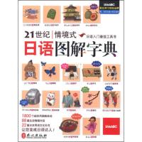 正版 21世纪情境式日语图解字典 外文