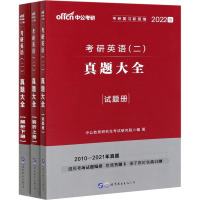 考研英语(二) 真题大全 2022版(全3册):中公教育研究生考试研究院 编 研究生考试 文教 世界图书出版有限公司北京