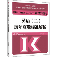 2021MBA MPA MPAcc管理类联考英语(二)历年真题标准解析 高教版 MBA、MPA 经管、励志 高等教育出版