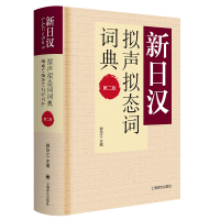 新日汉拟声拟态词词典 第二版(新日汉系列)谢宜鹏 上海译文出版社 日语工具书 日语学习字典词典 日语大辞典 零基础日语