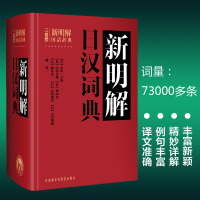 三省堂新明解日汉词典 日语词典 日本语字典 常用日语工具书 学习日语者字典 学习日本语入门自学教材书 外研社
