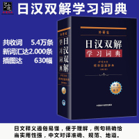 正版 日汉双解学习词典 外研社 增补汉字音训读法索引 日语词典 标准国语辞典新订版 大学日语学习高中高考日语单词字典