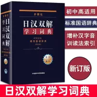 [外研社正版]入门自学中日日语词典日汉双解学习词典 中日日语字典日汉词典辞典工具书日汗搭大家的日语标准日本语新明解