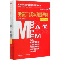 MBA MPA MPAcc MEM英语<二>历年真题详解(2021年共2册)/管理类专业学位联考名师联盟系