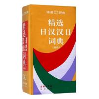 正版 精选日汉汉日词典 新版 日语字典日汉汉日字典 日语工具书 精选中日日中辞典日汉汉日学习词典日语词汇单词书商务印书馆