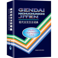 正版]外研社 现代日汉汉日双解词典日语小词典字典初学者精选日语常用工具书日语自学辅助工具书籍 多功能日语词典高中生中日