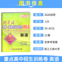 孟建平初升高名牌一级重点高中招生训练卷英语试卷初中升高中入学测试题提前招生自主保送生选拔考试卷必刷中考全真模拟卷专题训练