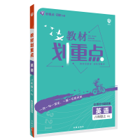 教材划重点英语八年级上册配人教版必刷题同步讲解教辅资料英语知识大全基础知识手册新华书店旗舰店