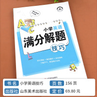 小学英语满分解题技巧课堂笔记一二三四五六年级英语语法单词汇句型作文知识大全小升初总复习必刷题辅导资料练习册专项强化训练题
