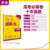 2022版高考必刷卷十年真题英语 含2021真题套卷试卷超详解理想树文科理科高考近10年历年真题汇编全国卷高中高三一二轮
