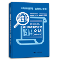 蓝宝书新日本语能力考试N5N4文法 详解+练习 华东理工大学出版社 新题型新日语能力测试N4N5文法真题考点详解 实战练