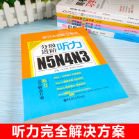 新日本语能力考试N5N4N3分级进阶听力李艳芳Reika主编著 附赠音频下载 日语能力考听解 新世界零基础自学日语图书籍