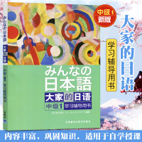 外研社 日本语 大家的日语 中级1 学习辅导用书 外语教学与研究出版社 大学日语教材 大家的日语学习辅导书 中级日语学习