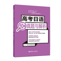 官方正版 高考日语10年真题与解析 附赠音频 2010-2019年10回真题 高考日语小语种高中日语 高考日语历年真题