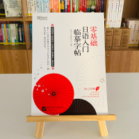 零基础日语入门临摹字帖 标准日语初级辅导教材手写体 日语五十50音常用分类高频句子单词汇练字书籍 新东方