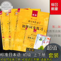 自考教材27016 00840 标准日本语初级上下册第二版 人民教育出版社教材加辅导同步练习加词汇手册加趣味日语语音卡片