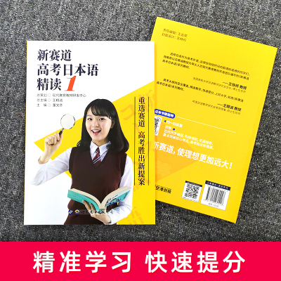 新赛道高考日本语精读1高考日语阅读精炼教材2020高中日语精读词汇语法零基础一轮复习基础归纳总结正版全真模拟试卷题解析全