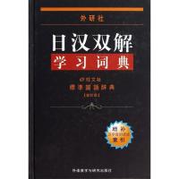 日汉双解学习词典外研社增补汉字音训读法索引日语零基础入门自学日汉双解词典日语词典标准国语辞典新订版日汉学习字典中日工具书