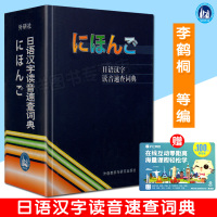 日语词典日汉词典日语字典日语汉字读音速查字典日本汉字读音词典日汉汉日字典外语教学与研究出版社日语教材工具书