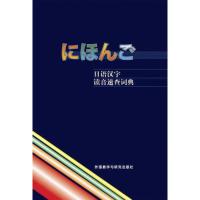 正版 日语汉字读音速查词典 日语词典 日语字典日汉词典中日词典 外语教学与研究出版社