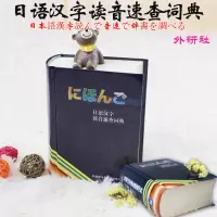 ]日语汉字读音速查词典(13新)64开小词典 外语日语学习工具书 小初高中大学成人日语汉字读音速查字典英汉多功能词典