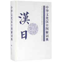 正版 中华文化汉日图解词典 日语工具书 日语词典 双语读物 中国语索引 日本语索引 传统文化 辞典字典 双语对照 舆水优
