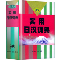 实用日汉词典 日语词典 日语字典 日汉词典 中日词典 日语单词词汇 自学日本语工具书 学习日语的书籍 上海译文出版社 世