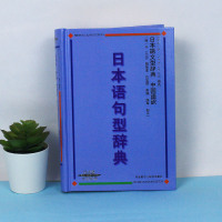 外研社 日本语句型辞典 日本语文型辞典 砂川有里子 精装 日语语法书 日语词典日语字典日语词汇 自学日本语工具书 学习日