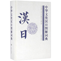 正版 中华文化汉日图解词典 日语工具书 日语词典 双语读物 中国语索引 日本语索引 传统文化 辞典字典 双语对照