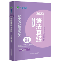 文都2022考研英语语法真经 何威威 考研英语一二适用复习资料辅导书 大学英语四六级语法真经 英语语法真题讲练一本通搭朱