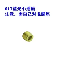 017蓝色激光手电专用透镜调焦头蓝激光手电配件图案满天星 017绿光专用透镜(需自已调焦)