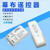 通用型投影机电动幕布遥控器电动幕布控制器投影幕无线升降开关 标配 其它材质
