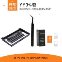 诺萱魅颜yy型假睫毛套餐嫁接睫毛套装种植 y型睫毛嫁接爱情网状 YY睫毛3件套(送2指托) 8mm