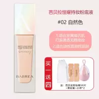 芭贝拉粉底液遮瑕保湿持久控油干油皮防水防汗学生巴贝拉粉底液 自然控油02+卸妆棉