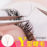 0.07Y型睫毛编织型爱情网嫁接假睫毛丫型更柔软一秒开花睫毛柔软 3大排 C-8mm