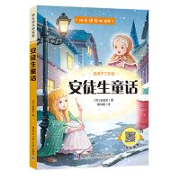 安徒生童话三年级上册必读课外书全套 格林童话稻草人 快乐读书吧 安徒生童话(单本)
