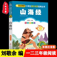 正版 山海经 彩图版小学生三四五六年级课外阅读书籍 [班主任注音194页]山海经