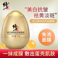 修正酵母卵壳面膜霜补水保湿提亮补水学生女抗皱提亮肌肤睡眠面膜[8月31日发完] 卵壳面膜霜1盒[30g/盒]