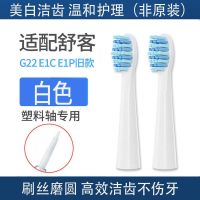 Saky舒客电动牙刷头G22/G23/E1C/E1P/E2/G2212/G2232/G2257替换克 舒克G22[塑料轴