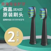 赛嘉电动牙刷E2/E4/E5 舒客Saky/电动牙刷E1C/E1P/G2212型号刷头 洁净款-黑色 2支