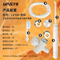 YAS水龙头家用冲牙器洗牙器正畸牙齿清洁器 除牙垢洗牙器水牙线 LV100塑料分水器个人简装
