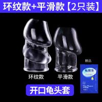 取悦男用龟头降低敏感阴茎套狼牙套 成人jj性用品龟头加长加粗套 [开口套]降敏感 单品[含润滑油]